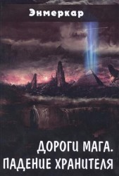 Дороги Мага. Падение хранителя