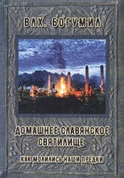 Домашнее славянское святилище. Как молились наши предки