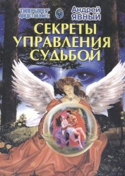 Секреты управления судьбой. Гиперборея. Альманах, №38, февраль 2015