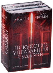 Искусство управления судьбой (комплект из 3 книг)