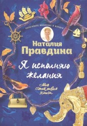 Я исполняю желания