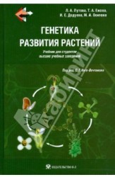 Генетика развития растений. Учебник (+ CD-ROM)