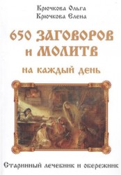 650 заговоров и молитв на каждый день. Старинный лечебник и обережник