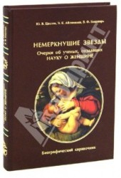 Немеркнущие звезды. Очерки об ученых, создавших науку о женщине. Биографический справочник