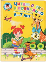 Читаю легко и правильно. Для детей 6-7 лет