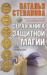 Серая книга защитной магии