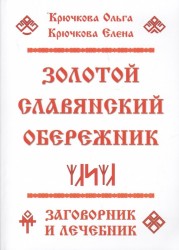 Золотой славянский обережник. Заговорник и лечебник