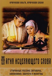 Магия исцеляющего слова. Старинные русские заговоры, заклинания, обереги и молитвы