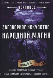 Заговорное искусство народной магии. Книга 2