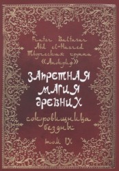 Запретная магия древних. Том 9. Сокровищница Бездны