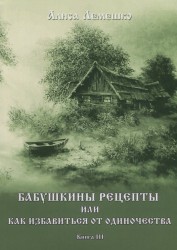 Бабушкины рецепты или как избавиться от одиночества. Книга III