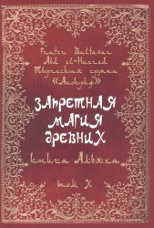 Запретная магия древних. Том 10. Книга Альяха