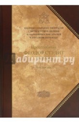 Преподобный Феодор Студит. Творения. В 3 томах. Том 3. Письма. Творения гимнографические. Эпиграммы. Слова