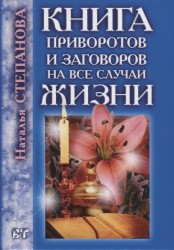 Книга приворотов и заговоров на все случаи жизни