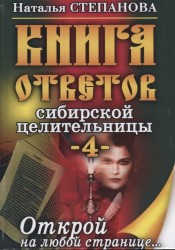 Книга ответов сибирской целительницы - 4