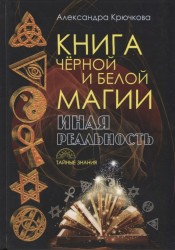 Книга черной и белой магии. Иная реальность