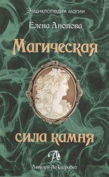 Магическая сила камня