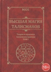 Высшая магия талисманов. Теория и практика талисманостроения. Том 1