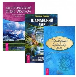 Шаманский дар + Мистический опыт экстаза + Пробуждение энергетического тела (комплект из 3 книг)