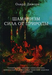 Шаманизм - сила от природы