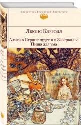 Алиса в Стране чудес и в Зазеркалье. Пища для ума