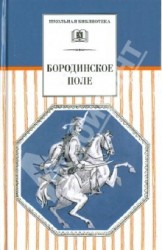 Бородинское поле. 1812 год в русской поэзии (сборник)