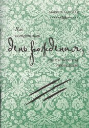 Как встретишь день рождения, так и весь год проведёшь