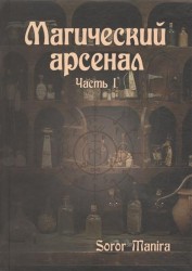 Магический Арсенал. Часть 1