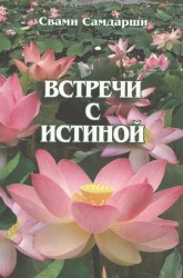 Встречи с истиной