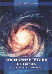 Космоэнергетика Петрова от теории к практике