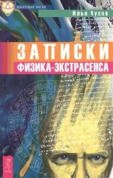 Записки физика-экстрасенса Кн.1 Болезни людей и принципы излечения