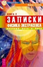 Записки физика-экстрасенса. Книга 2. Научный путь к Богу