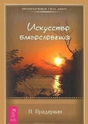 Искусство благословения