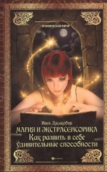 Магия и экстрасенсорика. Как развить в себе удивительные способности