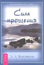 Сила Прощения. Удивительная сила эмоций. Мир, в который я смотрю (комплект из 3 книг)