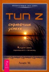 Тип Z. Искусство благословения. Величайший секрет. Как научиться видеть знаки судьбы (комплект из 4 книг)