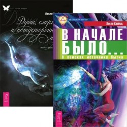 В начале было + Душа, смерть и потусторонний мир (комплект из 2 книг)