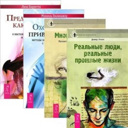 Практическая парапсихология: Многократность. Охотники за привидениями. Предсказания как бизнес. Многократность (комплект из 4 книг)