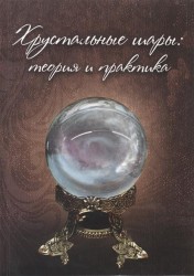 Хрустальные шары. Теория и практика