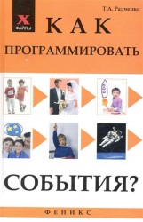 Как программировать события?