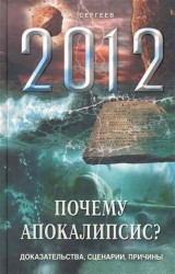 Почему Апокалипсис? Доказательства, сценарии, причины