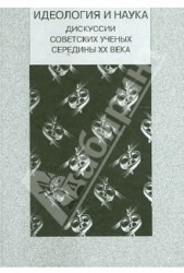 Идеология и наука. Дискуссии советских ученых середины XX века