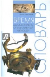 Время как объективно-субъективный феномен. Словарь