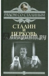Сталин и Церковь глазами современников: патриархов, святых, священников