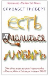 Есть, молиться, любить