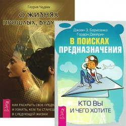 В поисках предназначения. Кто вы и чего хотите + О жизнях прошлых, будущих (комплект из 2 книг)