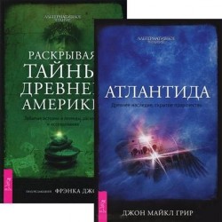 Атлантида. Раскрывая тайны древней Америки (комплект из 2 книг)