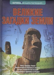 Великие загадки Земли