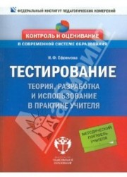 Тестирование. Теория, разработка и использование в практике учителя. Методическое пособие