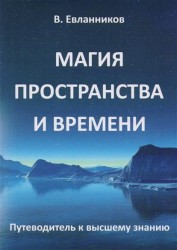 Магия пространства и времени. Путеводитель по высшему знанию